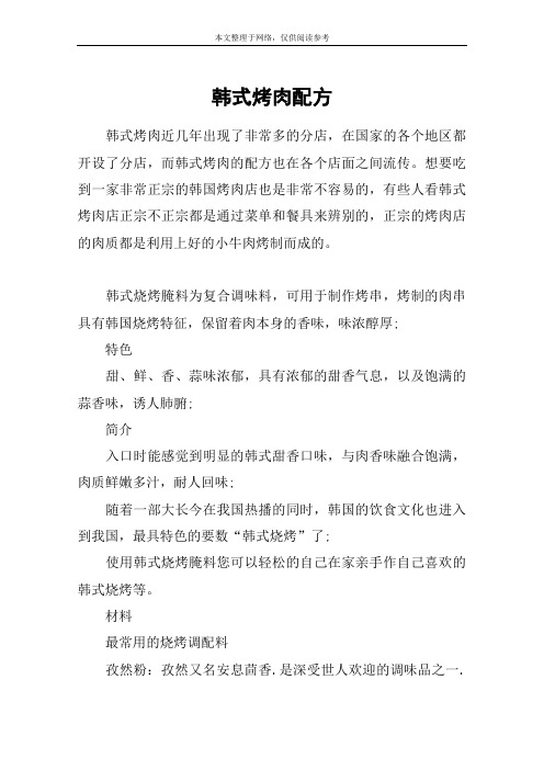 韩式烤肉配方