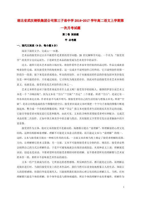 湖北省武汉钢铁集团公司第三子弟中学高二语文上学期第一次月考试题