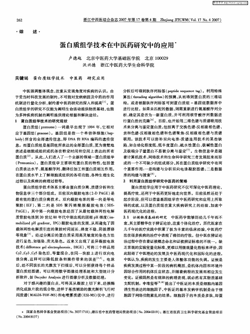 蛋白质组学技术在中医药研究中的应用