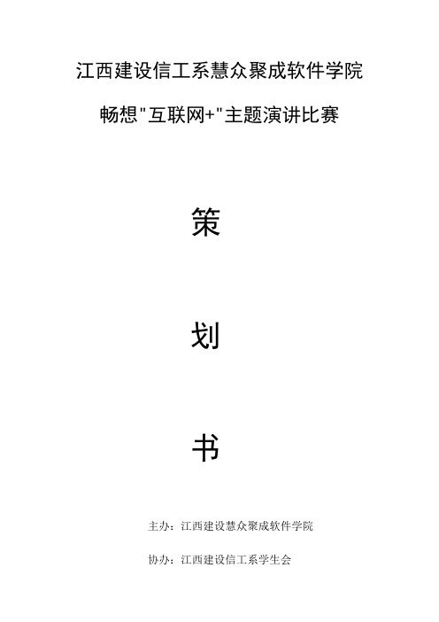 畅想“互联网+”主题演讲比赛决赛策划书