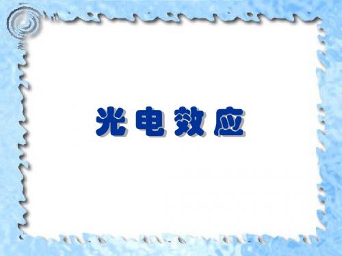 光电效应