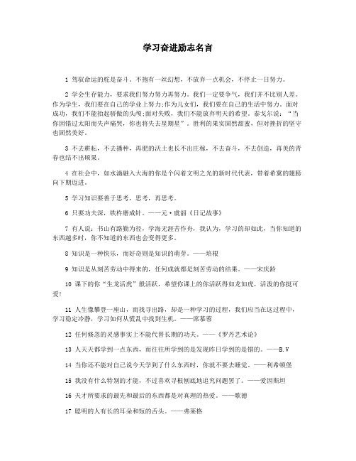 学习奋进励志名言