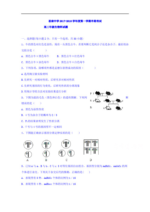 贵州省思南中学2017-2018学年高二上学期期中考试生物试题 Word版含答案