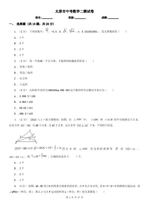 太原市中考数学二模试卷 