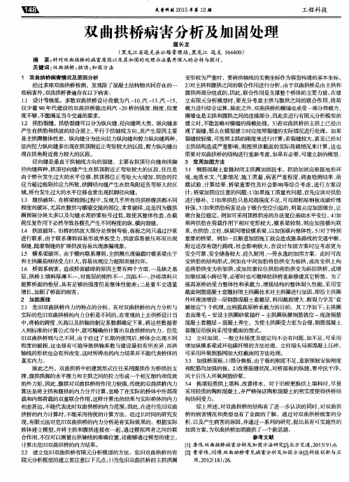 双曲拱桥病害分析及加固处理