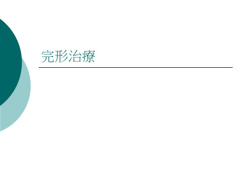 完形治疗.ppt
