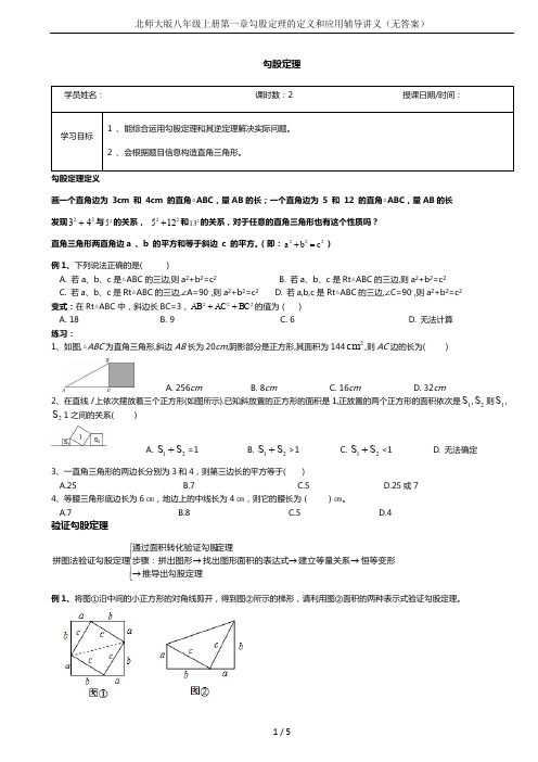 北师大版八年级上册第一章勾股定理的定义和应用辅导讲义(无答案)