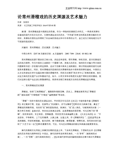论常州滑稽戏的历史渊源及艺术魅力