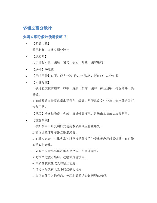 多潘立酮分散片说明书