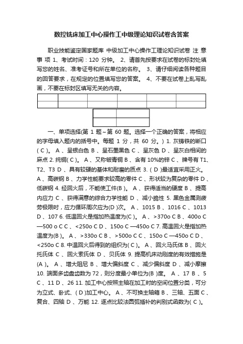 数控铣床加工中心操作工中级理论知识试卷含答案