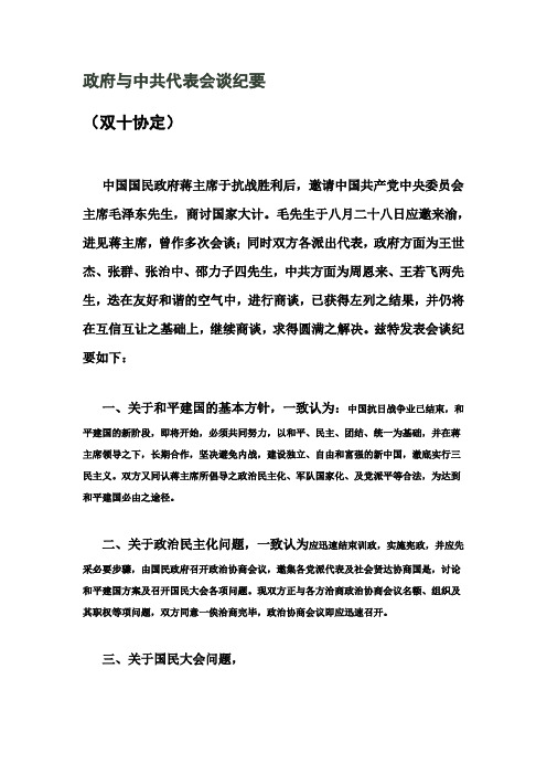 政府与中共代表会谈纪要(双十协定)