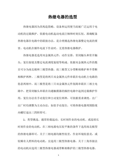 热继电器的选型