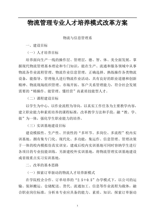 物流管理专业人才培养模式改革方案