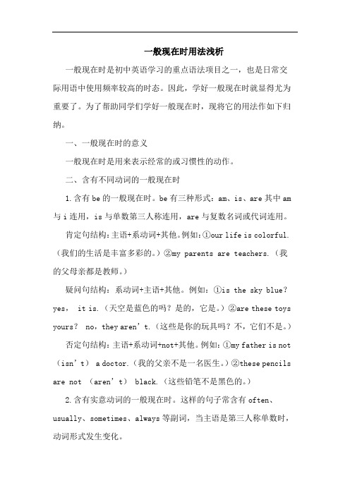 一般现在时用法浅析
