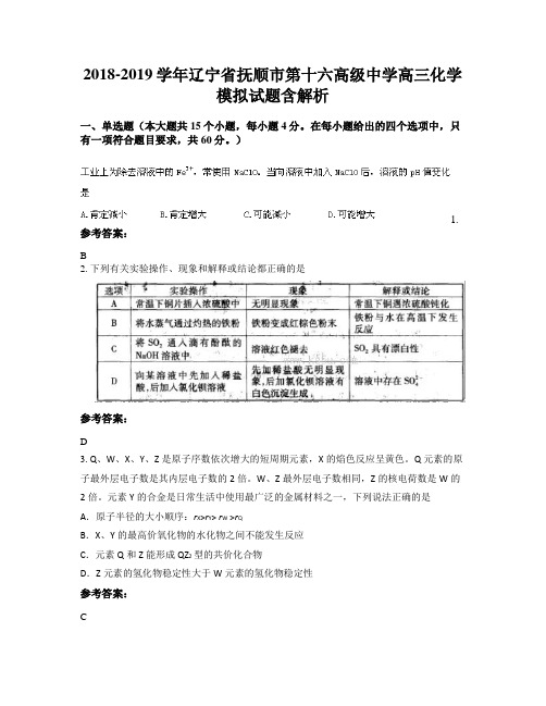 2018-2019学年辽宁省抚顺市第十六高级中学高三化学模拟试题含解析