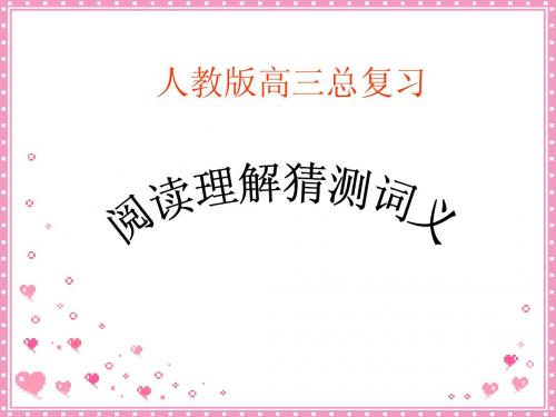 用高三英语总复习-阅读理解词义猜测题
