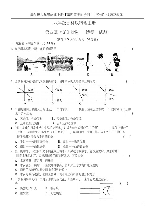 苏科版八年级物理上册【第四章光的折射透镜】试题及答案
