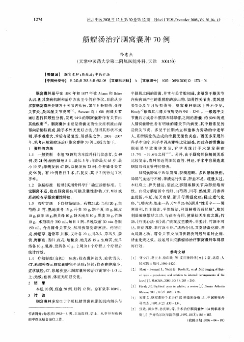 筋瘤汤治疗腘窝囊肿70例