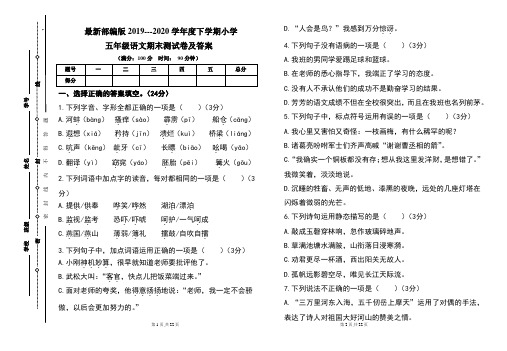 最新部编版2019---2020学年度下学期小学五年级语文期末测试卷及答案(含两套题)