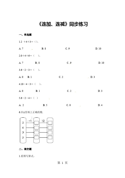 一年级上册数学一课一练连加、连减_人教新课标(2018秋)(含答案)