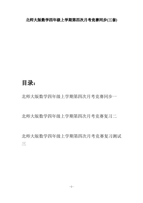 北师大版数学四年级上学期第四次月考竞赛同步(三套)