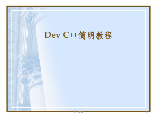 Dev-C++简明教程ppt课件