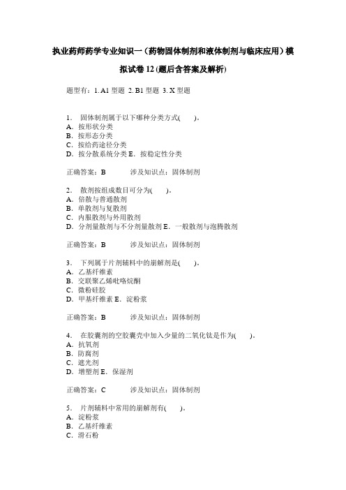 执业药师药学专业知识一(药物固体制剂和液体制剂与临床应用)模