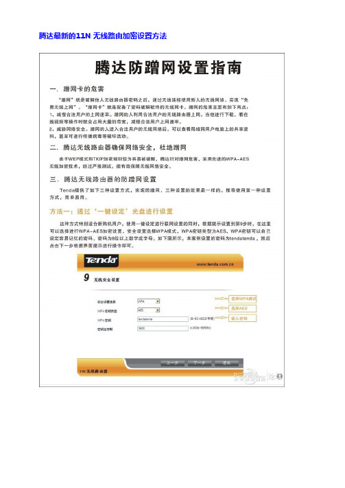 腾达最新的11N无线路由加密设置方法