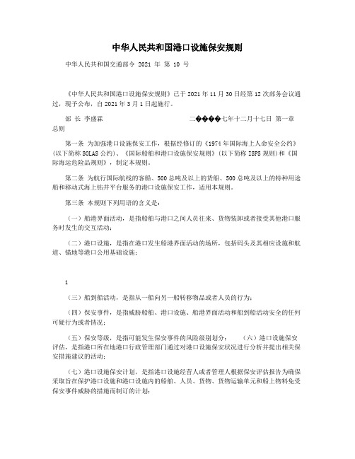 中华人民共和国港口设施保安规则