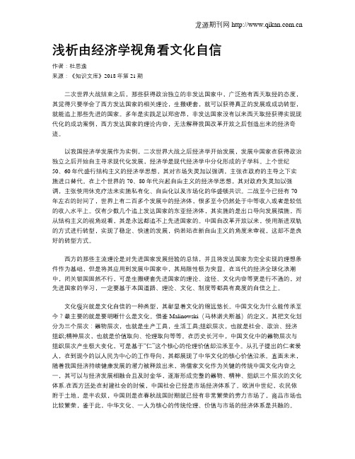 浅析由经济学视角看文化自信