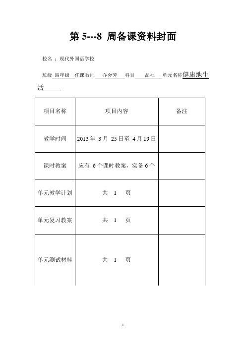 品社教案5、6、7、8周