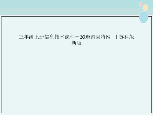 三年级上册信息技术课件－10遨游因特网  ｜苏科版新版  