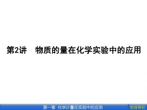 2012《金版新学案》高三一轮(安徽专版)化学(课件 线下作业)：第一章第2讲 物质的量在化学实验中的应用