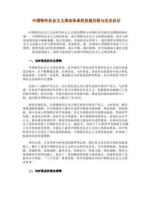 中国特色社会主义理论体系的发展历程与历史启示.