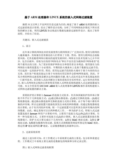 基于ARM处理器和LINUX系统的嵌入式网络过滤装置