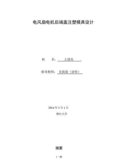 基于ug的电风扇电机后端盖注塑模具设计