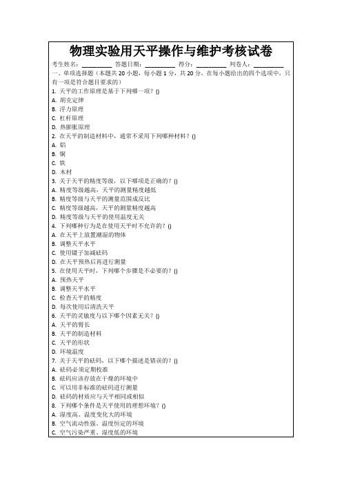 物理实验用天平操作与维护考核试卷