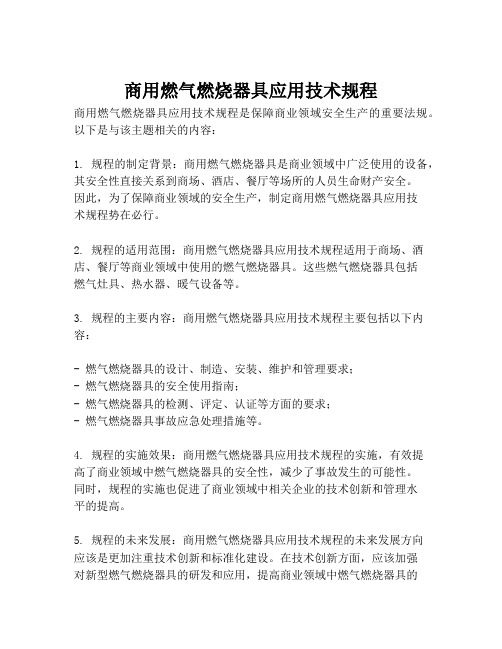 商用燃气燃烧器具应用技术规程