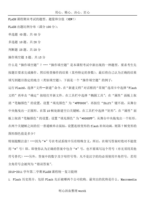 FLASH课程期末考试的题型
