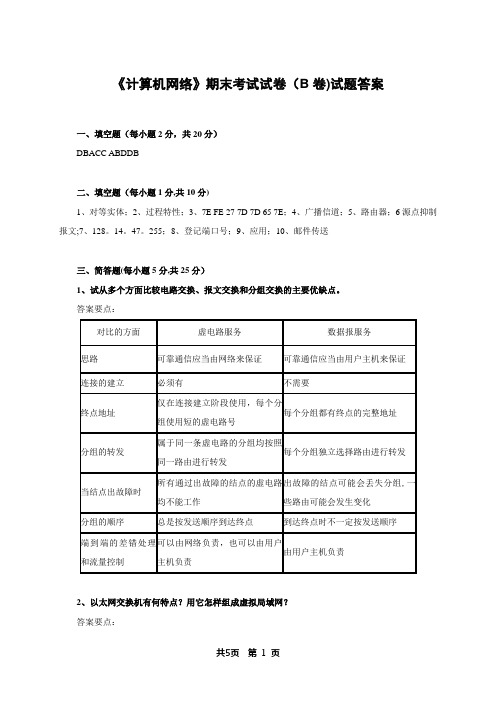 《计算机网络》期末考试试卷(B卷)试题答案