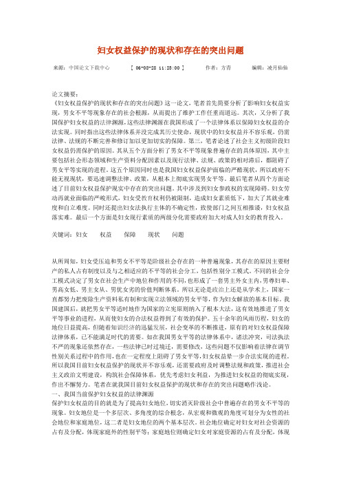 妇女权益保护的现状和存在的突出问题