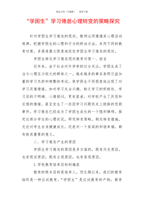 “学困生”学习倦怠心理转变的策略探究