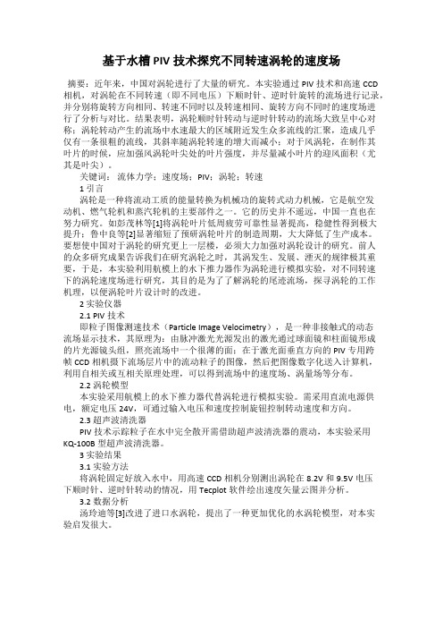 基于水槽PIV技术探究不同转速涡轮的速度场