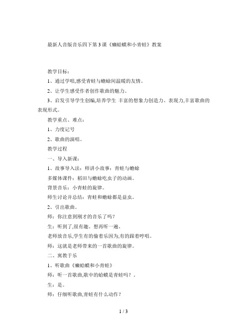 最新人音版音乐四下第3课《癞蛤蟆和小青蛙》教案