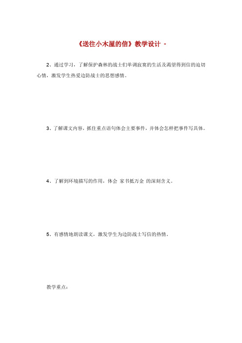 送往小木屋的信教学设计.doc