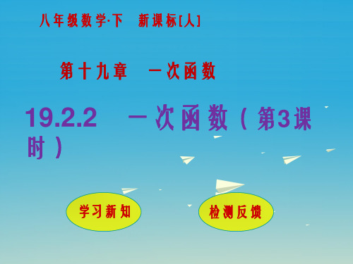 八年级数学下册 19_2_2 一次函数(第3课时)课件 (新版)新人教版