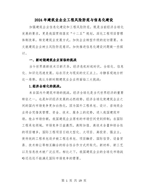 2024年建筑业企业工程风险防范与信息化建设(三篇)