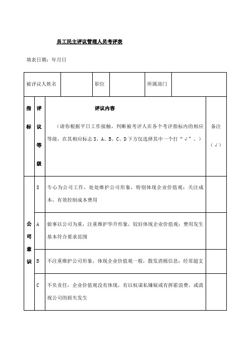 员工民主评议管理人员考评表范本