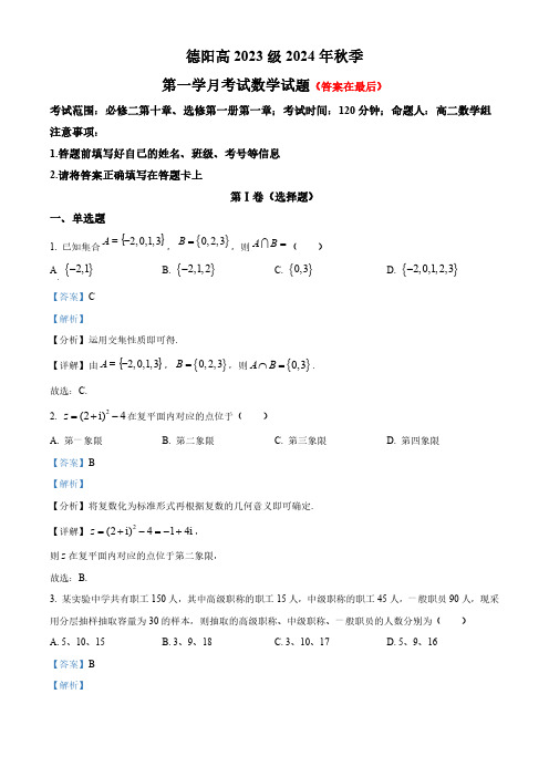 四川省德阳2024-2025学年高二上学期第一次月考数学试题含答案