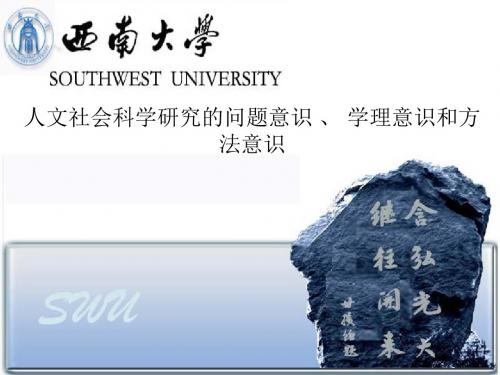人文社会科学研究的问题意识学理意识和方法意识资料